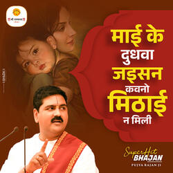 Maai Ke Dudhwa Jaisan Kavno Mithai Na Mili