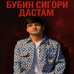 Бубин сигори дастам