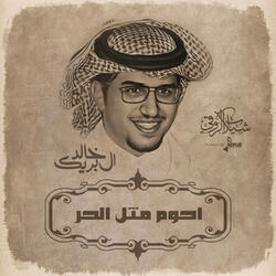 احوم مثل الحر