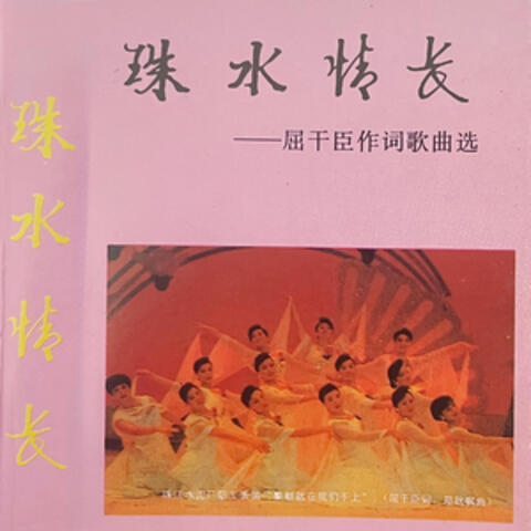 珠水情长 屈干臣作词歌曲选