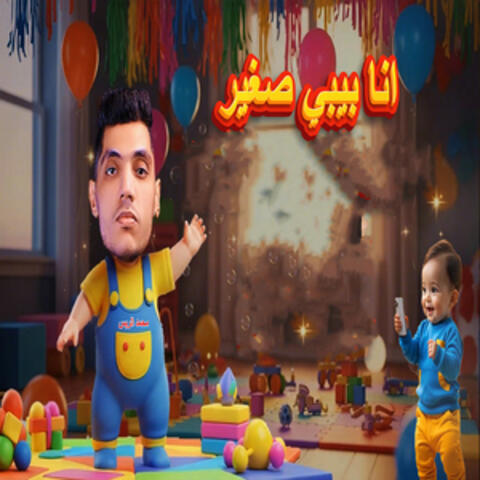 انا بيبي صغير