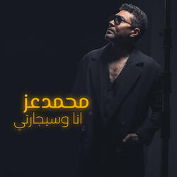 انا وسيجارتي