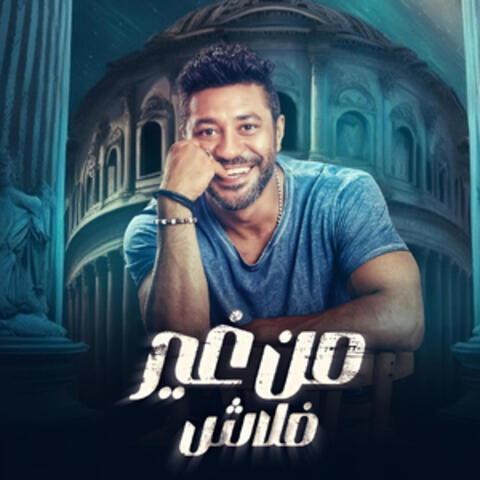 من غير فلاش