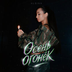 Осень-огонёк