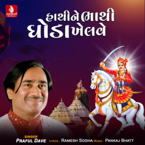 Hathine Bhathi Ghoda Khelve