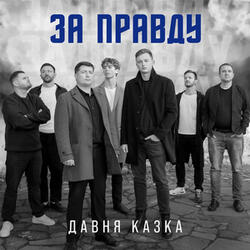 За правду
