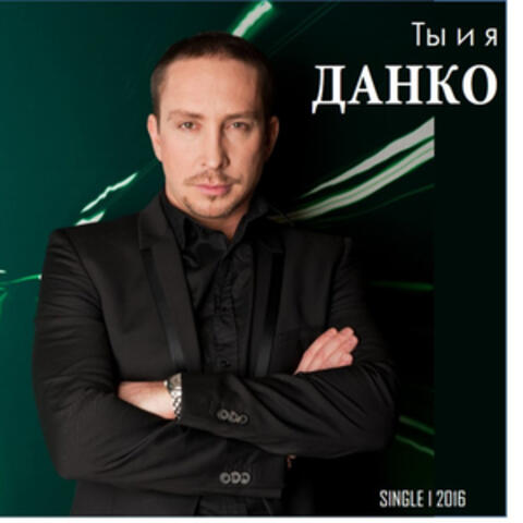 Ты и я
