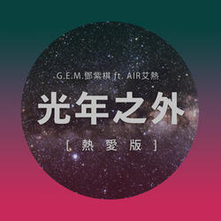 光年之外(熱愛版)