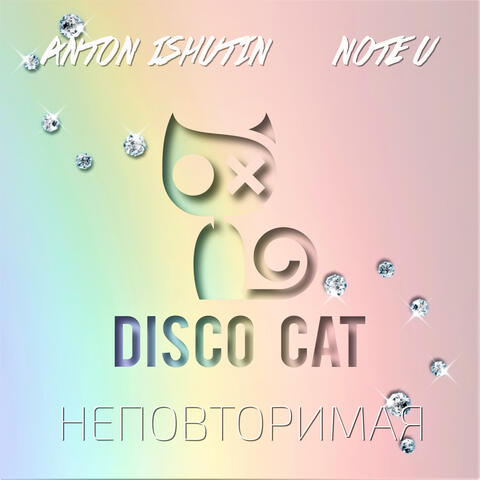 Неповторимая