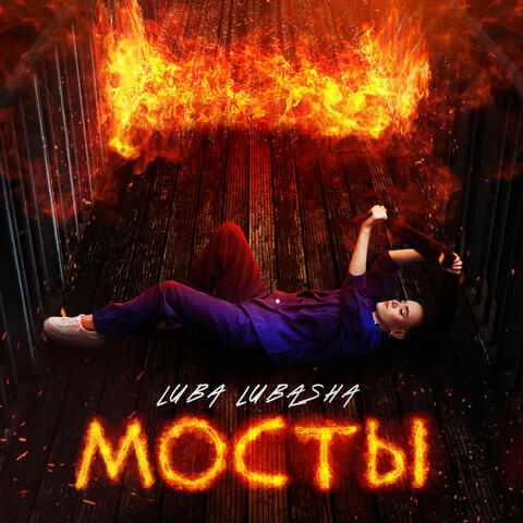 Мосты