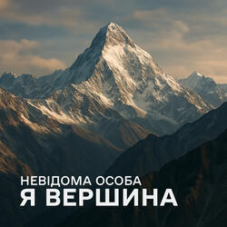 Я Вершина