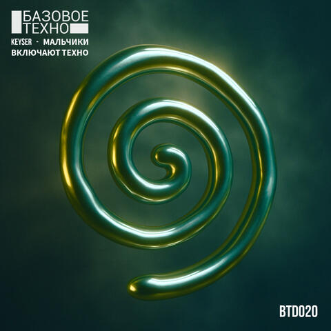 Мальчики включают техно