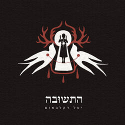 התשובה