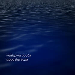 морська вода