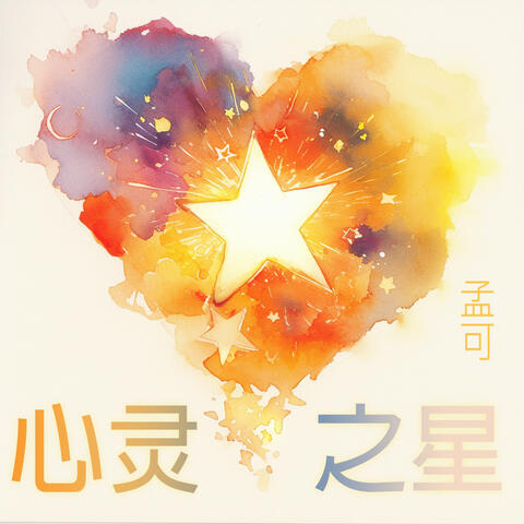 心灵之星