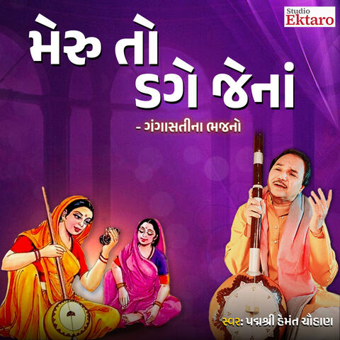 Meru To Dage Jena Man No Dage - Gangasati Na Bhajan