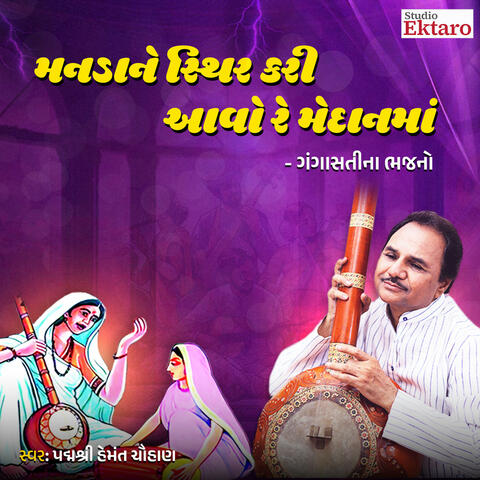 Man Ne Sthir Kari Ne Aavo Medan Ma - Gangasati Na Bhajan