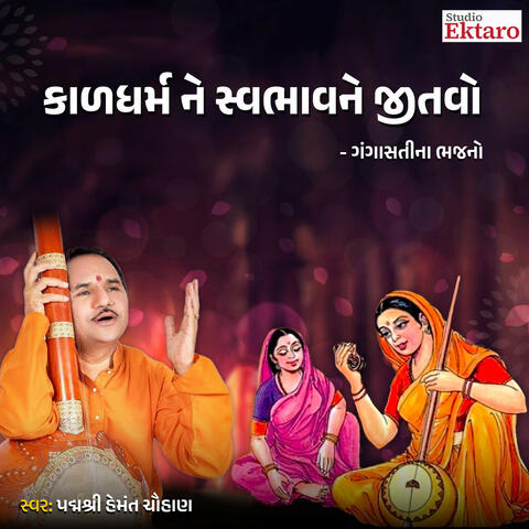 Kaldharam Ne Svabhav Ne Jitvo - Gangasati Na Bhajan