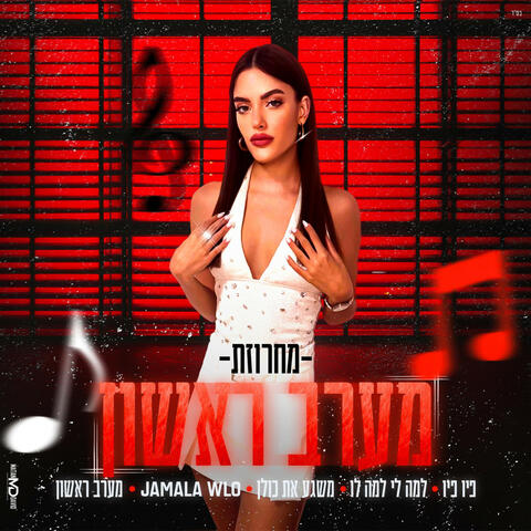 מחרוזת מערב ראשון