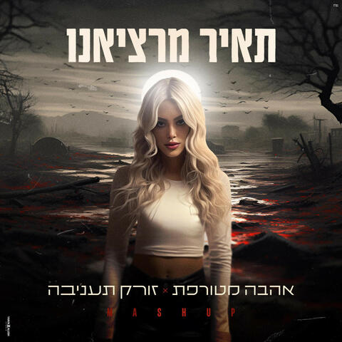 אהבה מטורפת & זורק תעניבה