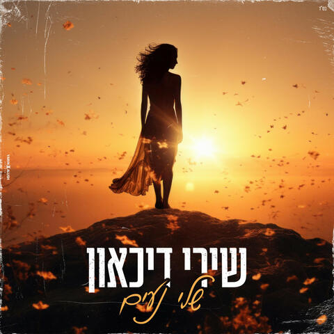 שירי דיכאון