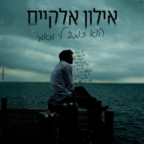 הוא כותב לי מאמי