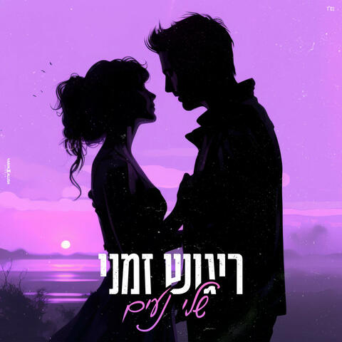 ריגוש זמני