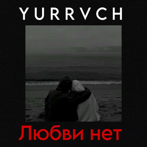 ЛЮБВИНЕТ