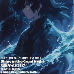 残酷な夜に輝け 鬼滅の刃 無限城 잔혹한 밤에 빛나라 귀멸의 칼날 무한성 Shine in the Cruel Night Demon Slayer infinity Castle