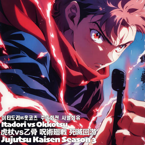 虎杖vs乙骨 呪術廻戦 死滅回游 Itadori vs Okkotsu Jujutsu Kaisen Season 3 이타도리vs옷코츠 주술회전 사멸회유