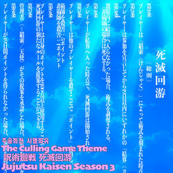 死滅回游 しめつかいゆう テーマ 呪術廻戦 第3期