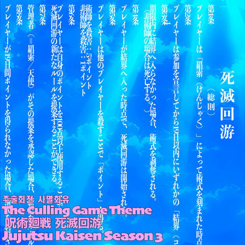 死滅回游 しめつかいゆう テーマ 呪術廻戦 第3期
