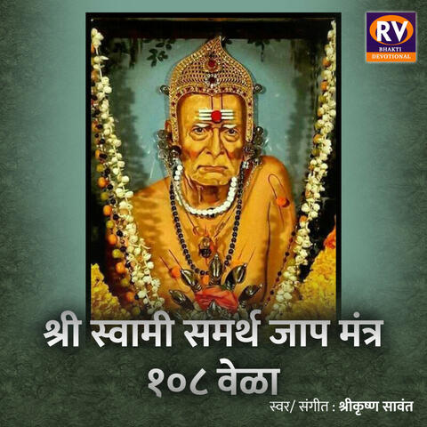 Shri Swami Samarth Jaap Mantra 108 Times