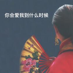 你会爱我到什么时候