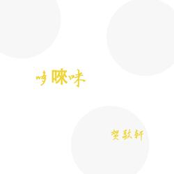 哆唻咪