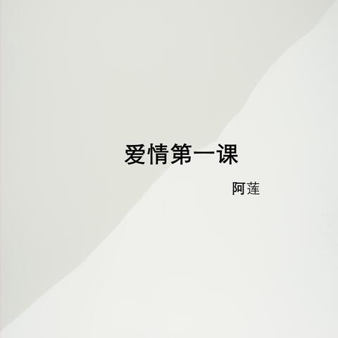 爱情第一课