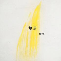 复活