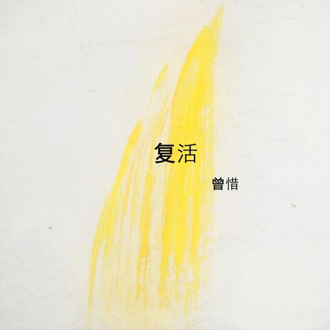 复活