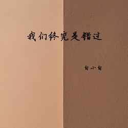 我们终究是错过