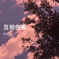 互相伤害