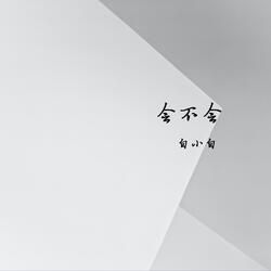 会不会