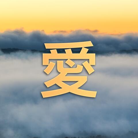 愛