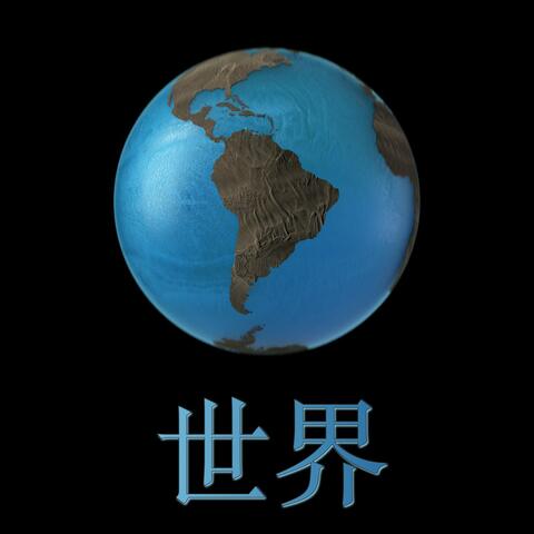 世界