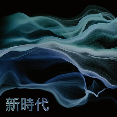 新時代