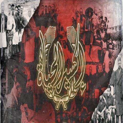 Winners 2005 - 8 Mai - إكسير الحياة