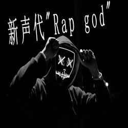 新声代"Rap God"