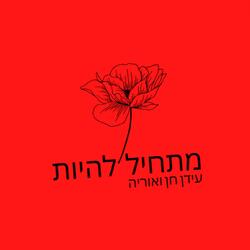 מתחיל להיות (עם אוריה)
