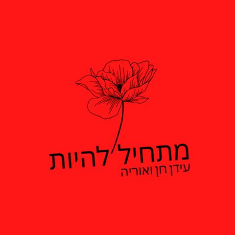מתחיל להיות (עם אוריה)