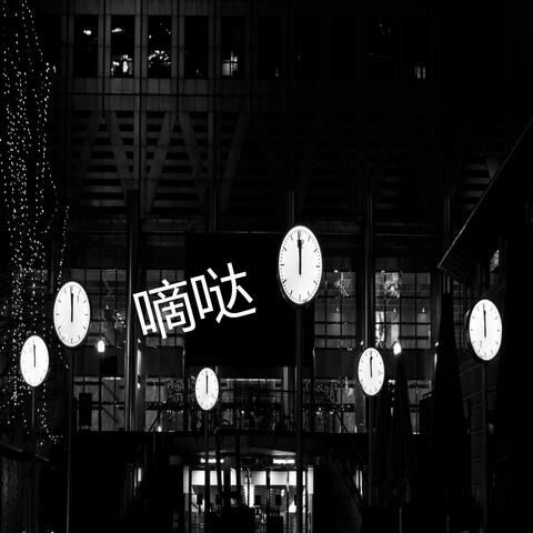 嘀哒