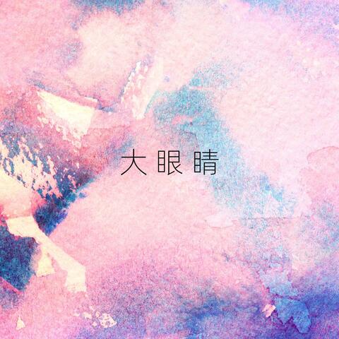 大眼睛